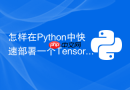 怎样在Python中快速部署一个TensorFlow 2.x的推理服务？
