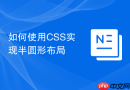 如何使用css实现半圆形布局