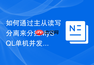 如何通过主从读写分离来分担mysql单机并发压力?