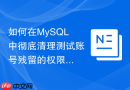 如何在mysql中彻底清理测试账号残留的权限与视图