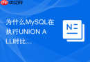 为什么mysql在执行union all时比union执行速度更快