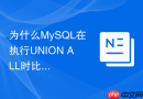 为什么MySQL在执行UNION ALL时比UNION执行速度更快