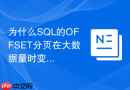 为什么SQL的OFFSET分页在大数据量时变慢？