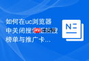 如何在uc浏览器中关闭搜索框热搜榜单与推广卡片