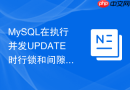 mysql在执行并发update时行锁和间隙锁是如何加上的