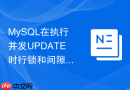 MySQL在执行并发UPDATE时行锁和间隙锁是如何加上的