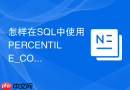 怎样在sql中使用percentile_cont函数计算连续中位数