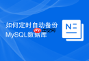 如何定时自动备份MySQL数据库