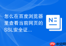 怎么在百度浏览器里查看当前网页的SSL安全证书详情？