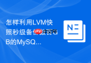 怎样利用lvm快照秒级备份数百gb的mysql数据库