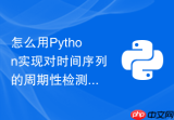 怎么用Python实现对时间序列的周期性检测并提取主周期成分？