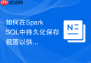 如何在spark sql中持久化保存视图以供其他作业共享