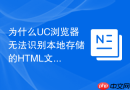 为什么UC浏览器无法识别本地存储的HTML文件