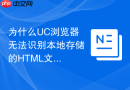 为什么uc浏览器无法识别本地存储的html文件