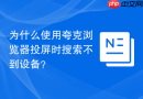 为什么使用夸克浏览器投屏时搜索不到设备？