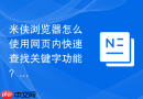 米侠浏览器怎么使用网页内快速查找关键字功能？