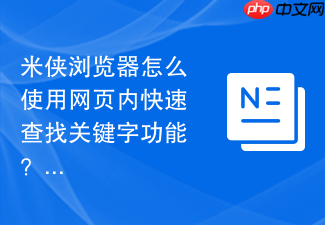 米侠浏览器怎么使用网页内快速查找关键字功能?