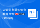 火狐浏览器如何查看网页源代码和dom结构