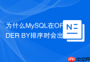 为什么mysql在order by排序时会出现using filesort