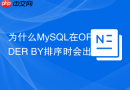 为什么MySQL在ORDER BY排序时会出现Using filesort