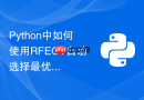 python中如何使用rfecv自动选择最优特征子集