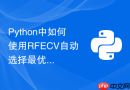 Python中如何使用RFECV自动选择最优特征子集