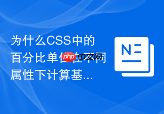 为什么css中的百分比单位在不同属性下计算基准不同,如何理解?