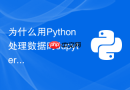 为什么用python处理数据时jupyter notebook会频繁崩溃如何解决?