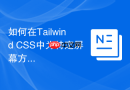 如何在tailwind css中为特定屏幕方向配置css断点？