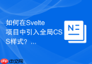 如何在svelte项目中引入全局css样式?