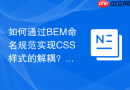 如何通过bem命名规范实现css样式的解耦？