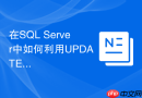 在sql server中如何利用update from join批量修改目标表