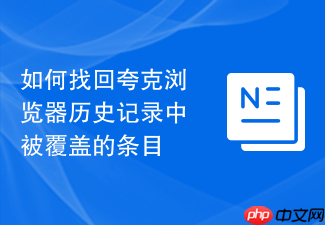 如何找回夸克浏览器历史记录中被覆盖的条目