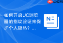 如何开启UC浏览器的指纹验证来保护个人隐私？