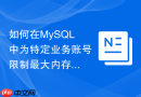 如何在mysql中为特定业务账号限制最大内存消耗与执行超时