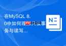 在MySQL 8.0中如何理解只读事务与读写事务的锁差异