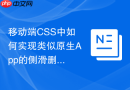 移动端css中如何实现类似原生app的侧滑删除菜单