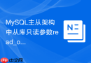 MySQL主从架构中从库只读参数read_only怎么失效了