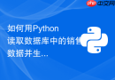 如何用Python读取数据库中的销售数据并生成HTML图表？
