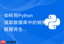 如何用python读取数据库中的销售数据并生成html图表？