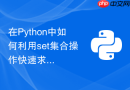 在Python中如何利用set集合操作快速求两个列表的交集与差集？
