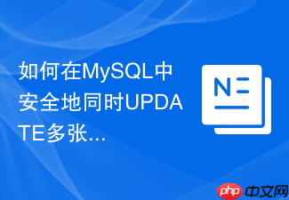 如何在mysql中安全地同时update多张关联表