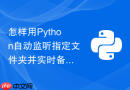 怎样用python自动监听指定文件夹并实时备份新文件?