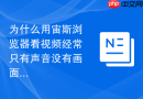 为什么用宙斯浏览器看视频经常只有声音没有画面？