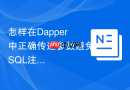 怎样在dapper中正确传递参数避免sql注入攻击?