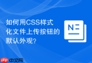 如何用css样式化文件上传按钮的默认外观？