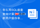 怎么用sql嵌套查询计算复购率和新用户留存率