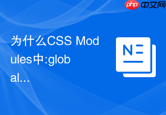 为什么css modules中:global语法未生效以及如何正确使用?
