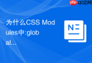 为什么css modules中:global语法未生效以及如何正确使用?