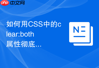 如何用css中的clear:both属性彻底清除浮动带来的影响